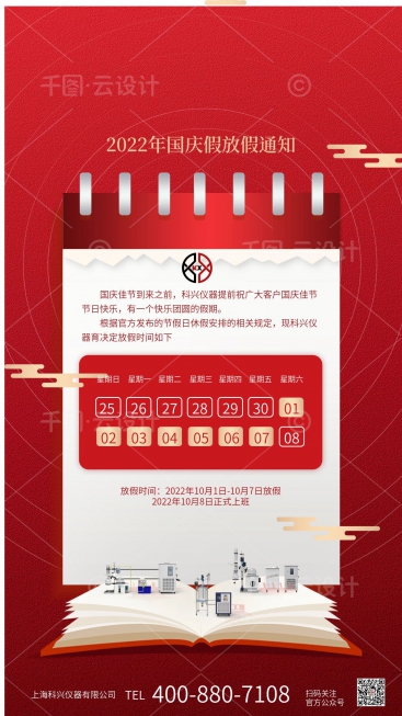 上?？婆d儀器2022年國慶節(jié)放假通知